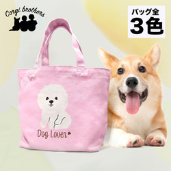 【 ビションフリーゼ  シンプル柄 毛色１色 】ミニキャンバス トートバッグ　犬　ペット　ギフト　プレゼント　母の日 1枚目の画像