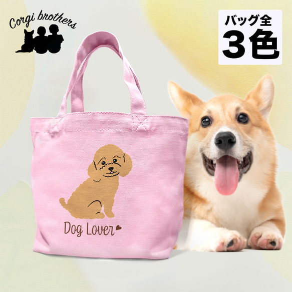 【 トイプードル シンプル柄 毛色8色 】 ミニキャンバス トートバッグ　犬　ペット　ギフト　プレゼント　母の日 1枚目の画像