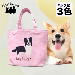 【 ボーダーコリー シンプル柄 毛色2色 】 ミニキャンバス トートバッグ　犬　ペット　ギフト　プレゼント　母の日 1枚目の画像