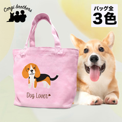 【 ビーグル シンプル柄 毛色１色 】 ミニキャンバス トートバッグ　犬　ペット　ギフト　プレゼント　母の日 1枚目の画像