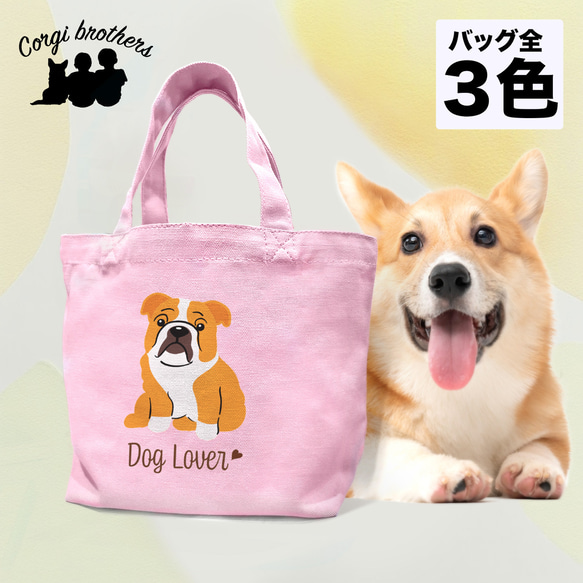 【 ブルドッグ シンプル柄 毛色1色 】 ミニキャンバス トートバッグ　犬　ペット　ギフト　プレゼント　母の日 1枚目の画像