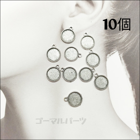 【10個】12mmカボション用 ミール皿 チャーム カボションセッティング アクセサリーパーツ 1枚目の画像