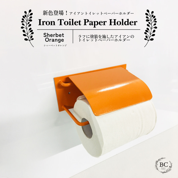 人気アイテム］アイアントイレットペーパーホルダー グロスカラー