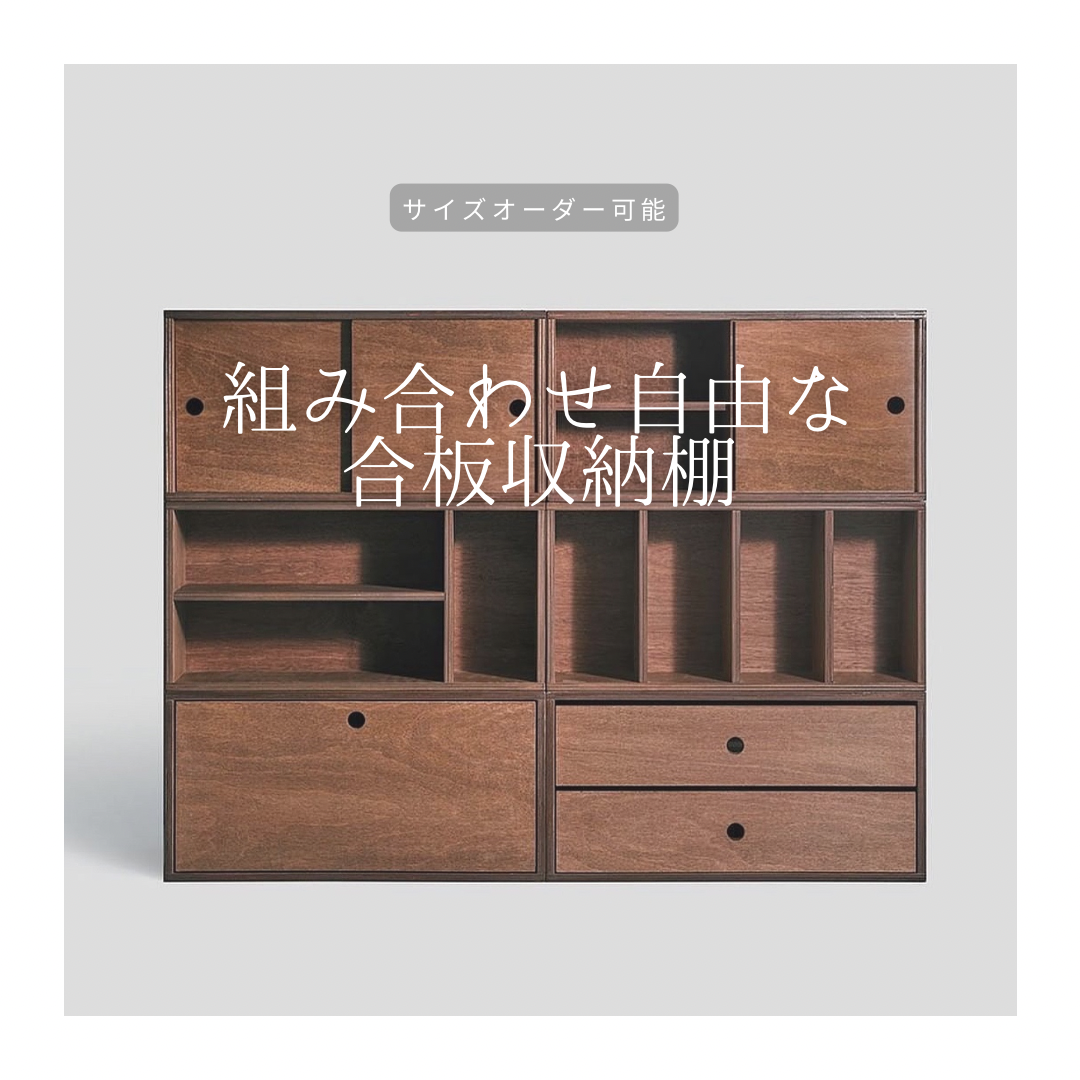 オーダーメイド 職人手作り 収納棚 キャビネット リビングボード 合板 インテリア 天然木 木製雑貨 家具 LR2018