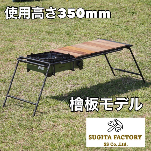 檜板　タフまる対応アイアンテーブル　アイアンレッグ　ビルトインバーナー　H350 檜板 タフまる対応アイアンテーブル アイアンレッグ 天板付
