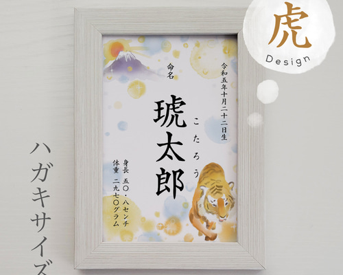 ちいさな命名書【虎】ハガキサイズ｜キラふわ水彩 雑貨・その他