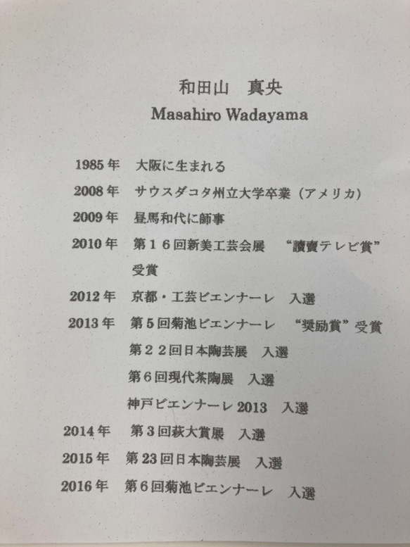 和田山真央　抹茶茶碗と抹茶入れ 5cm