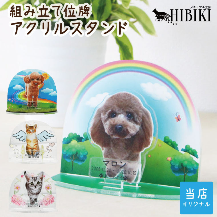 【ペット位牌】組み立て式 アクリルスタンド フルカラープリント 写真入り［№2707］