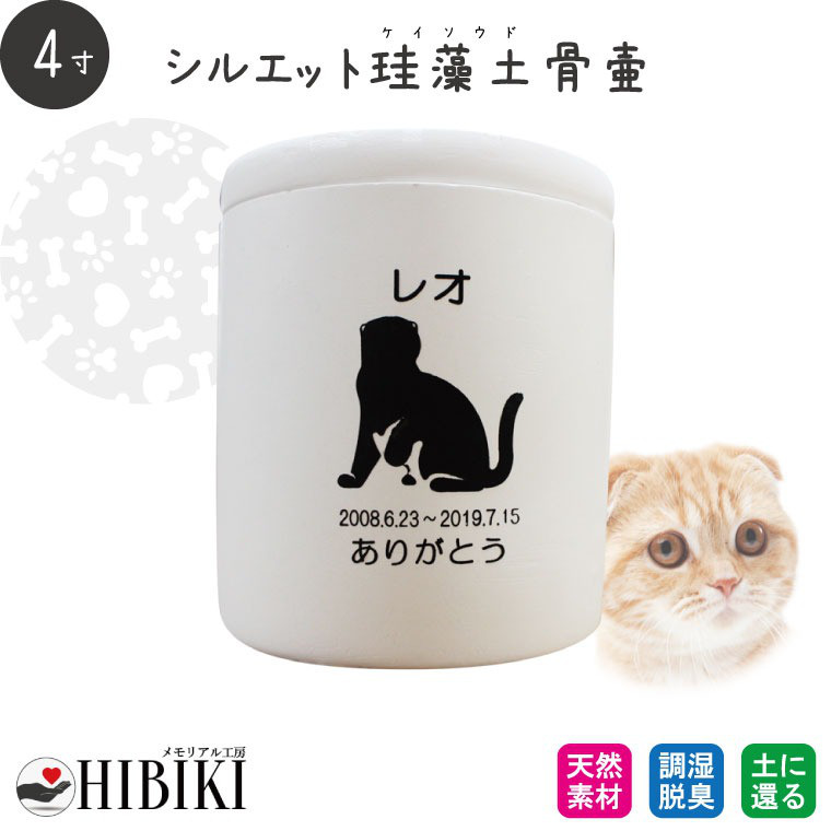 【ペット骨壷】4寸 珪藻土 あの子のシルエット アスベスト検査済み［№2237］