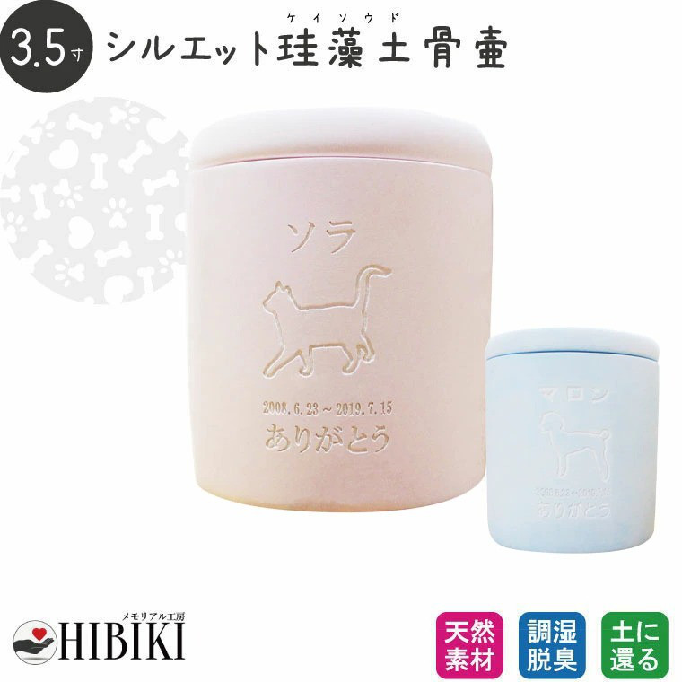 【ペット骨壷】3.5寸 珪藻土 あの子のシルエット アウトライン 素彫り アスベスト検査済み［№2258］