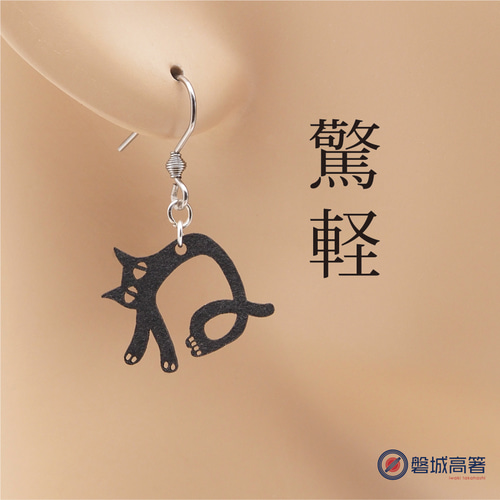 猫の ね Ω 耳もココロも軽やかに Ω ピアス Ω イヤリング ピアス 