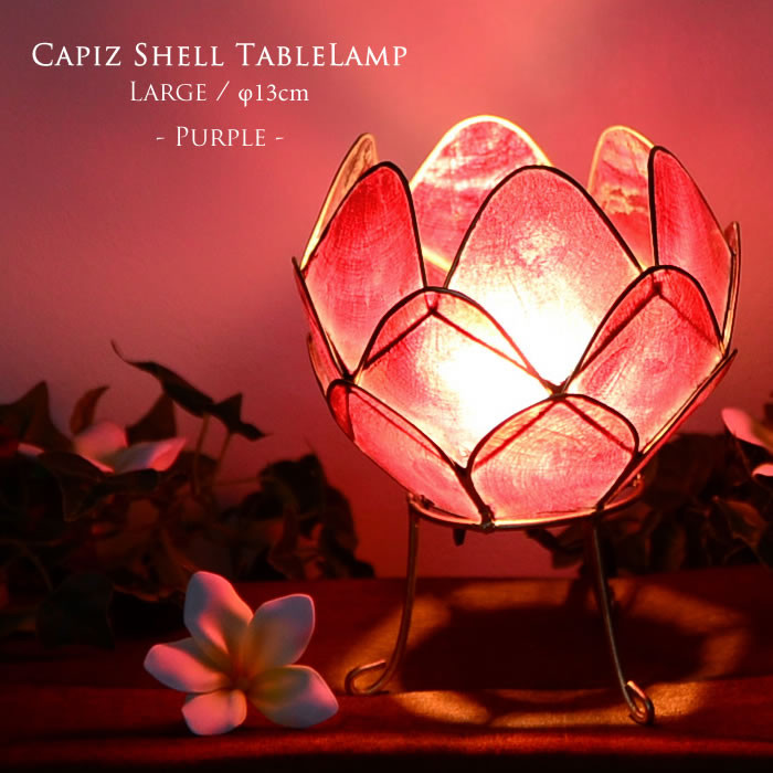 テーブルランプ 卓上照明 ロータス 蓮の花 カピス貝 パープル　Lサイズ E12/20W S-0002-PU