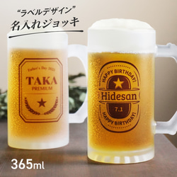 【名入れ無料】名入れ 名前入り ビール ジョッキ ラベル デザイン ガラス ビールジョッキ コップ グラス メッセージ 1枚目の画像