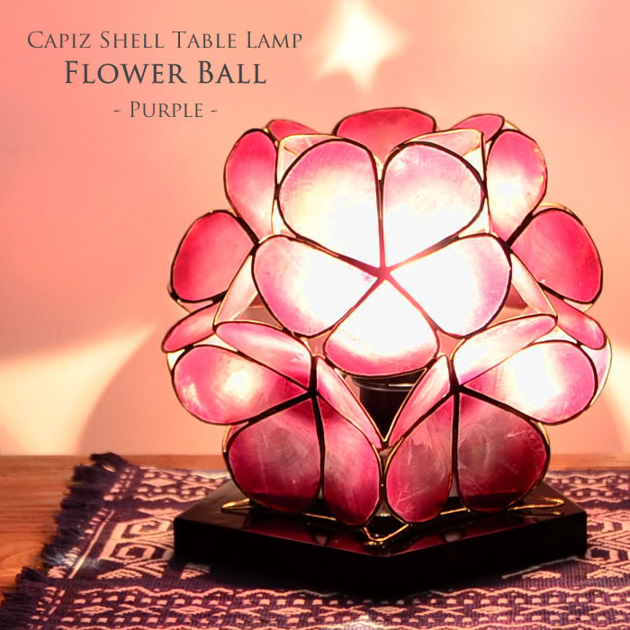 テーブルランプ 卓上照明 フラワーボール  プルメリア カピス貝 パープル E17/40W S-0003-PU