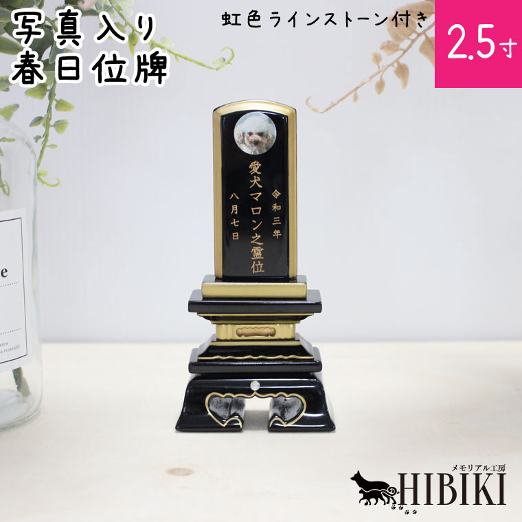 ペット 位牌 写真入り プリント 黒金塗 春日 2.5寸 本格位牌 オーダーメイド