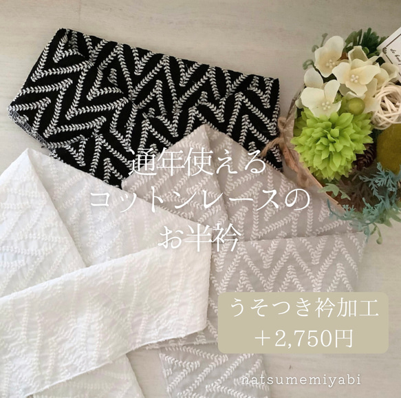 ◆SALE通年使えるコットンレース半衿（ジグザグレース）ー楽ちん綺麗なうそつき衿への加工オプションも選べますー 1枚目の画像