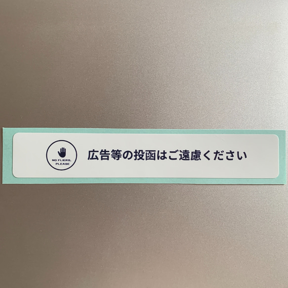 【送料無料⭐︎スリム白タイプ2枚】やんわり表現の広告チラシ投函お断りステッカー 2枚目の画像