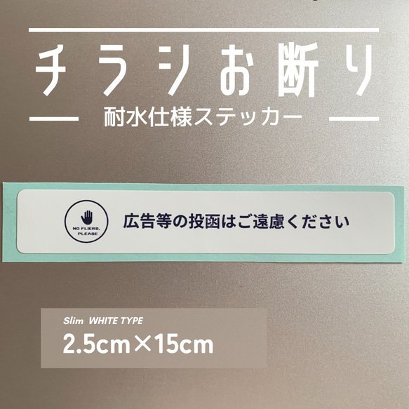 【送料無料⭐︎スリム白タイプ2枚】やんわり表現の広告チラシ投函お断りステッカー 1枚目の画像