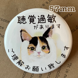聴覚過敏症 缶バッジ 三毛猫 57mm クリップ付き その他アクセサリー 