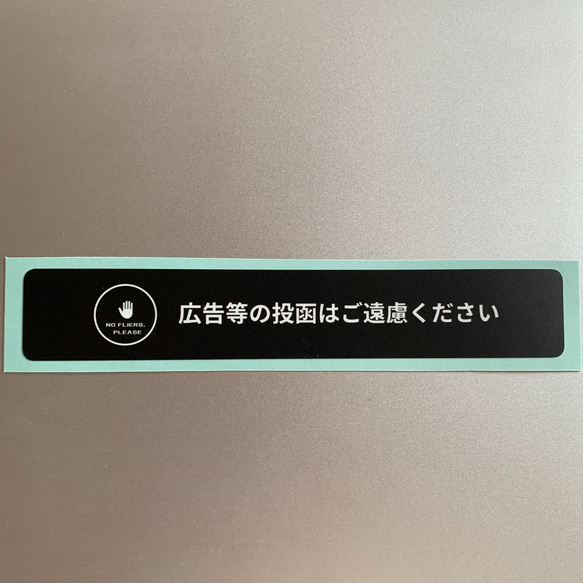 【送料無料⭐︎スリム黒タイプ2枚】やんわり表現の広告チラシ投函お断りステッカー 2枚目の画像