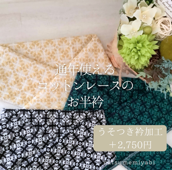 ◆通年使えるコットンレース半衿（デイジーレース）ー楽ちん綺麗なうそつき衿への加工オプションも選べますー 1枚目の画像