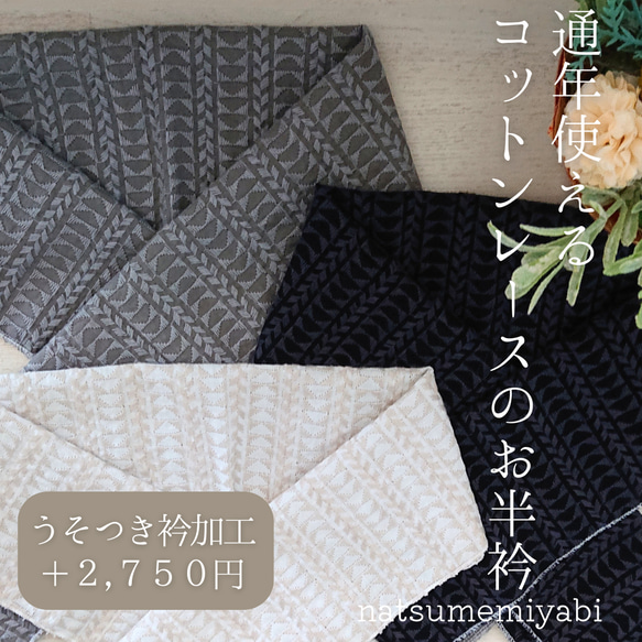 ◆通年使えるコットンレース半衿（モザイクレース）ー楽ちん綺麗なうそつき衿への加工オプションも選べますー 1枚目の画像