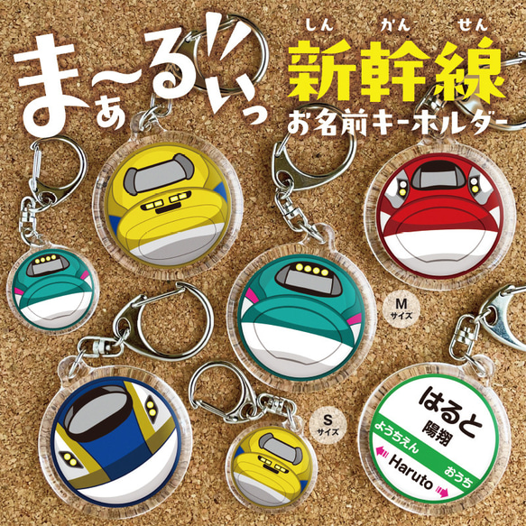 【ま〜るい新幹線・大サイズ】　名入れ　キーホルダー　ネームタグ　電車　新幹線　幼稚園 1枚目の画像