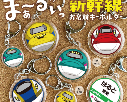 【まき様ご確認用】☆新幹線名入れキーホルダー☆ 楽天市場】名前 名入れ キーホルダー かわいい 新幹線 グッズ