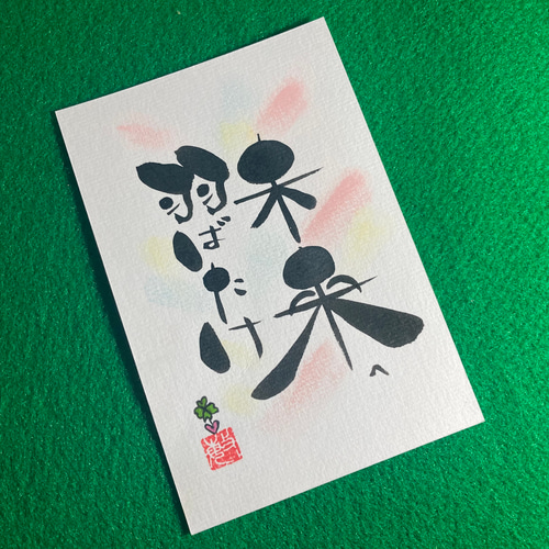 オーダー品》手描き筆文字アート はがきサイズ【額なし】 書道