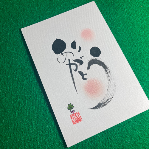 オーダー品》手描き筆文字アート はがきサイズ【額なし】 書道 癒しの書 としひろぅど 通販|Creema(クリーマ) 15797773 オーダー品》手描き筆文字アート はがきサイズ【額なし】 書道 癒しの書 としひろぅど 通販|Creema(クリーマ) 15797773