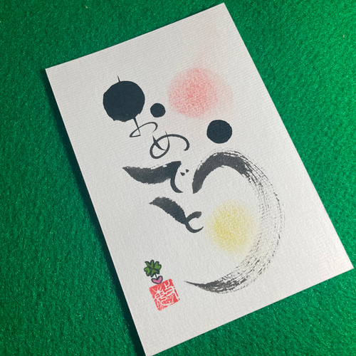 オーダー品》手描き筆文字アート はがきサイズ【額なし】 書道 オーダー品》手描き筆文字アート はがきサイズ【額なし】 書道
