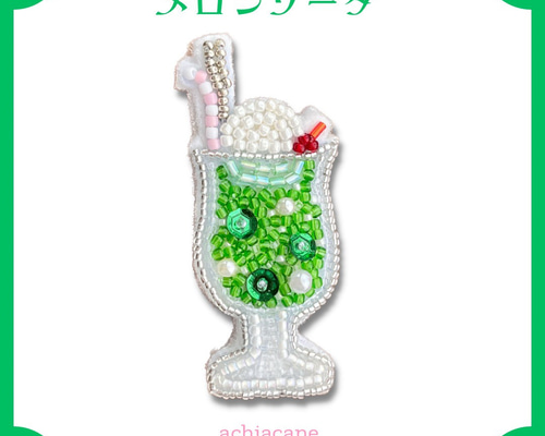 まさはる チューリップ メロンソーダ ビーズ刺繍ブローチ 全国送料無料ギフト まさはる様 専用 ビーズ刺繍ブローチ メロン