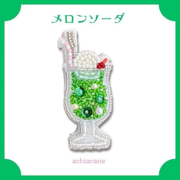 メロンソーダのビーズ刺繍ブローチ ソーダフロート クリーム