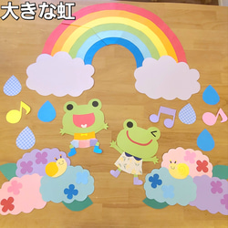 5月 梅雨 壁面 画用紙 壁面飾り 画用紙 カエル 虹 保育園 幼稚園 福祉施設 1枚目の画像