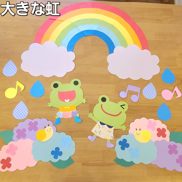 5月 梅雨 壁面 画用紙 壁面飾り 画用紙 カエル 虹 保育園 幼稚園 福祉施設 1枚目の画像