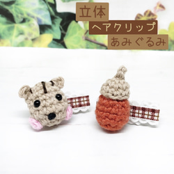 編みぐるみ♡リスさん♡ベビーヘアクリップ　ヘアゴム 編みぐるみ♡リスさん♡ベビーヘアクリップヘアゴム