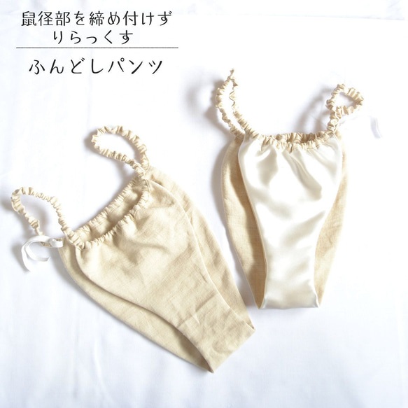 ヘンプ100％ ふんどしパンツ リラックスショーツ 絹 無染色・無漂白