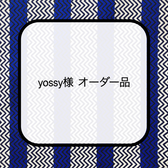 yossy様オーダー品 1枚目の画像