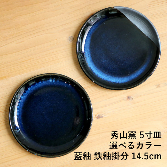 小石原焼 小石原焼き 藍釉 鉄釉掛分 5寸皿 ラウンドプレート 秀山窯 陶器 器 shuzan-023 1枚目の画像