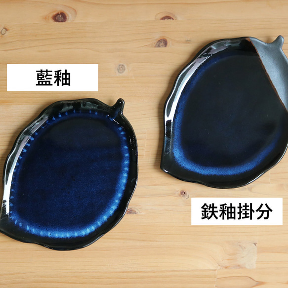 小石原燒 小石原燒 藍釉鐵釉掛葉盤 大周山窯陶器 shuzan-024 第1張的照片