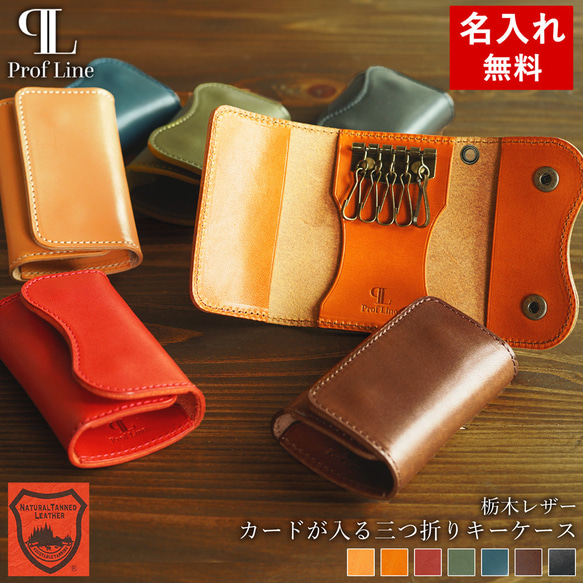 名入れ無料】栃木レザー カードが入る 三つ折りキーケース 5連