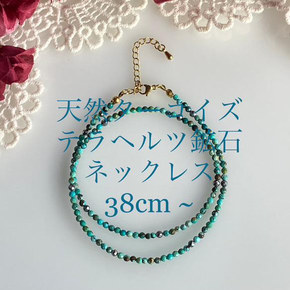 天然ターコイズ AA++x テラヘルツ鉱石のネックレス 38cm~長さ選択でき