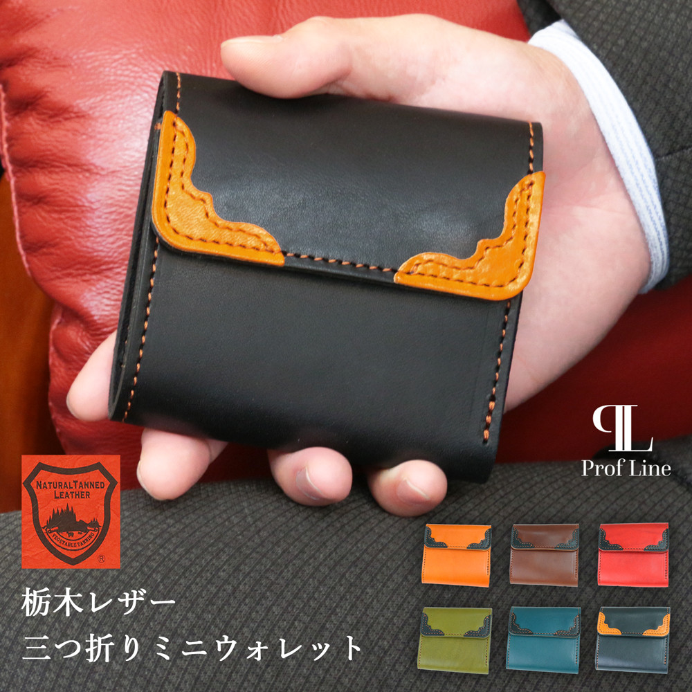 栃木レザー 三つ折りミニウォレット コンパクト ミニ財布 お札が折らずに入る カードポケット付き 【plwol0001】