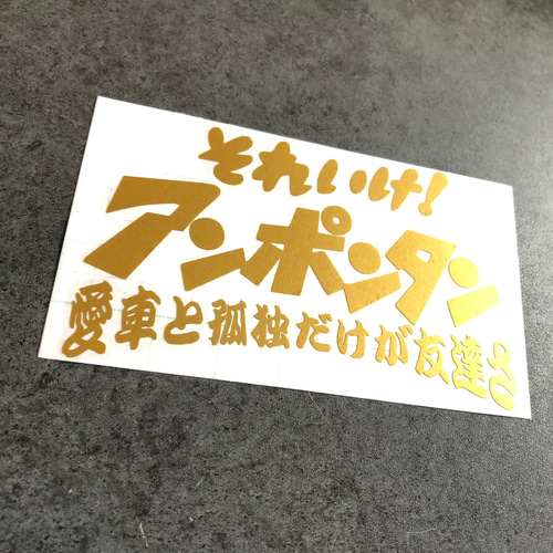 中サイズ それいけ アンポンタン ステッカー《カラー選択可 中サイズ それいけ アンポンタン ステッカー《カラー選択可