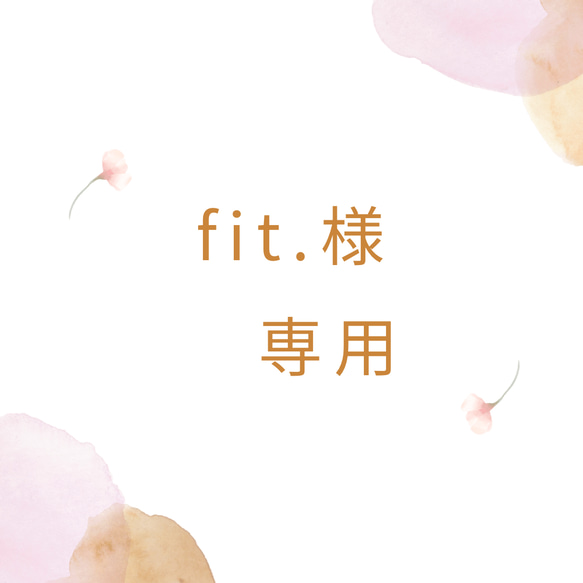 fit.様専用　販売ページ 1枚目の画像