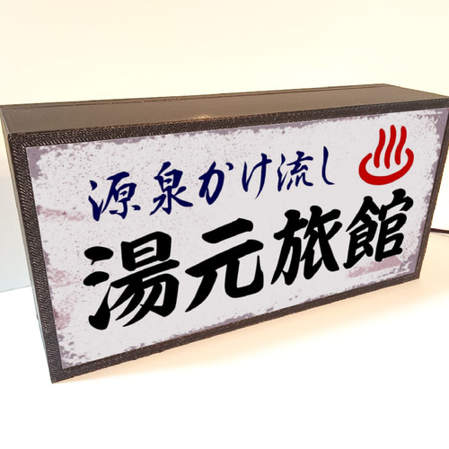 文字変更OK】ひなびた温泉 旅館 露天風呂 田舎 昭和レトロ