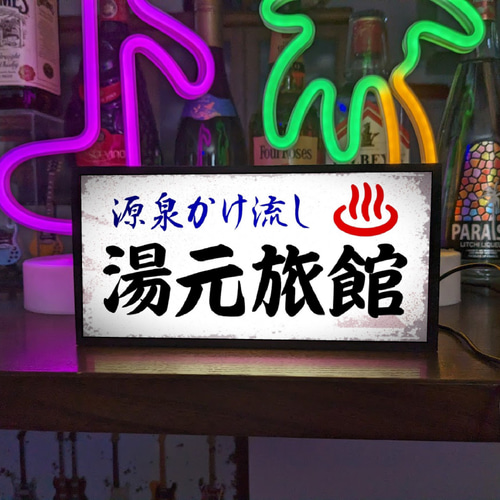 冬ギフト セ 旅館 文字変更OK】ひなびた温泉 露天風呂 昭和レトロ 田舎 その他