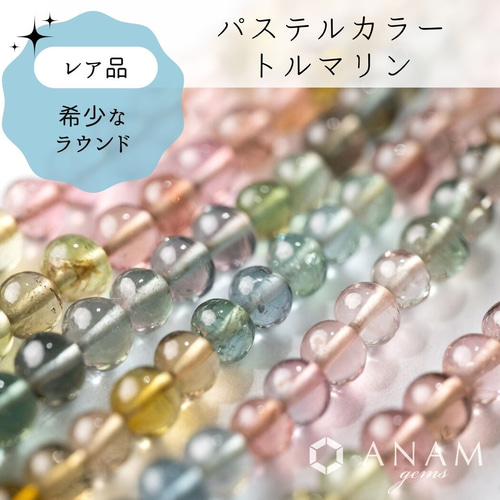 希少パステルカラー】【約22cm】マルチカラー トルマリン ラウンド 4mm 