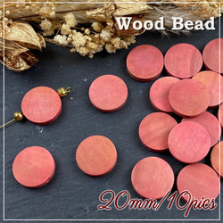 木製 ウッドビーズ 10個 20mm コイン型 薄型 wo27/ローズピンク 穴付き ハンドメイド パーツ手芸 装飾 1枚目の画像