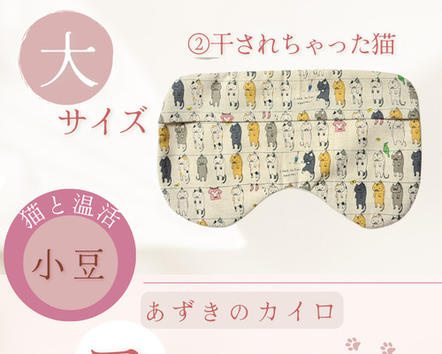 あずきカイロ(アイマスク) ワイドサイズ 洗えるカバー付き ②干され